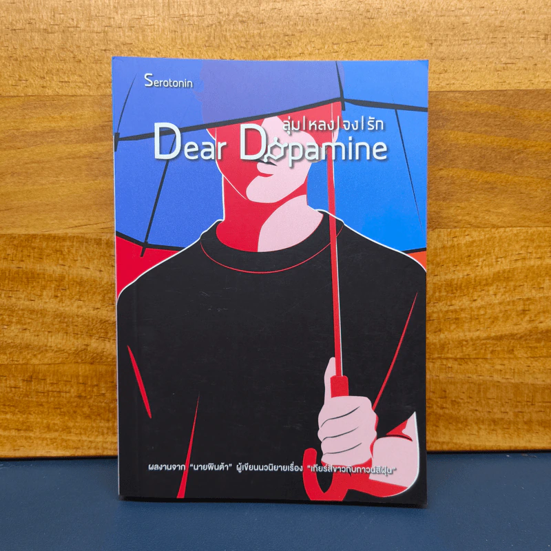 ✔️Dear Dopamine ลุ่มหลงจงรัก เล่ม 2 ภาค Serotonin - นายพินต้า รูปที่ 1