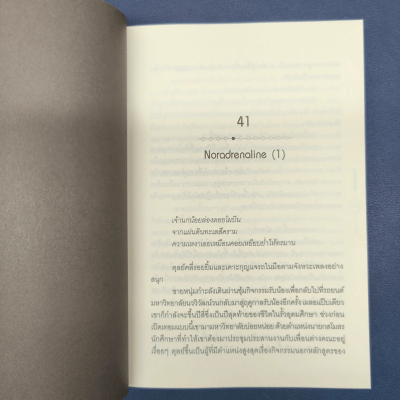 ✔️Dear Dopamine ลุ่มหลงจงรัก เล่ม 2 ภาค Serotonin - นายพินต้า รูปที่ 8