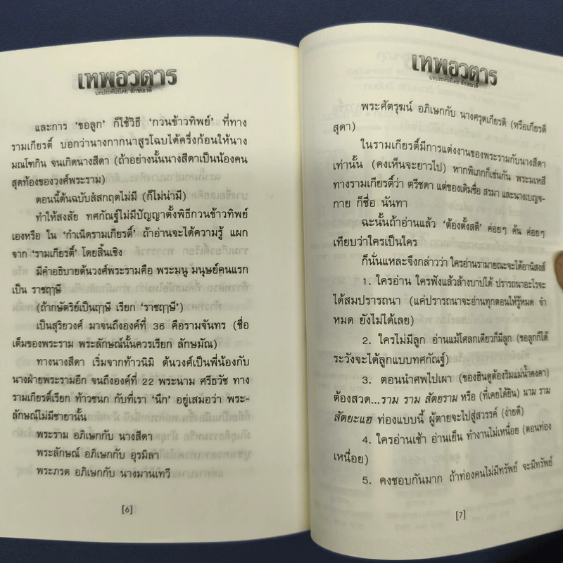 เทพอวตาร - ลักษณวดี รูปที่ 9