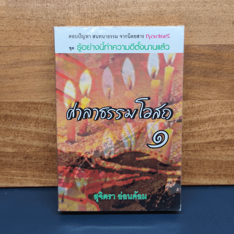 ศาลาธรรมโอสถ เล่ม 1 - สุจิตรา อ่อนค้อม รูปที่ 1