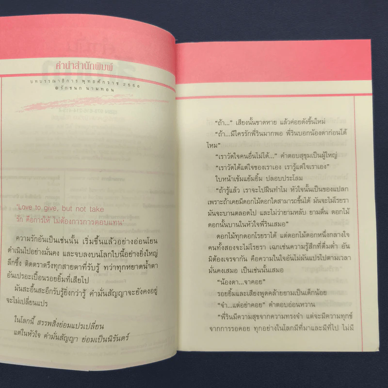 คำมั่นสัญญา - ทมยันตี รูปที่ 7