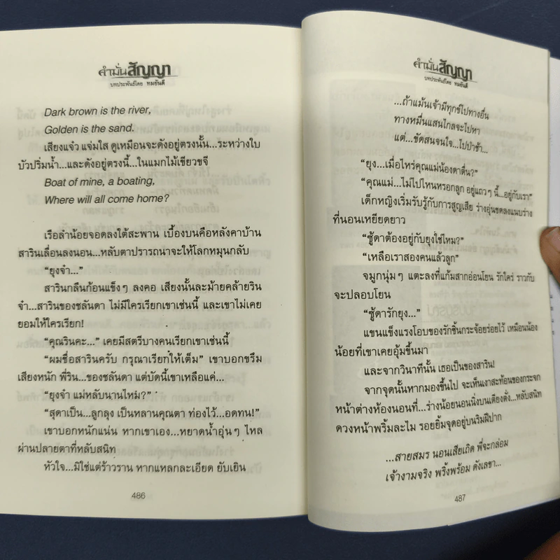 คำมั่นสัญญา - ทมยันตี รูปที่ 9