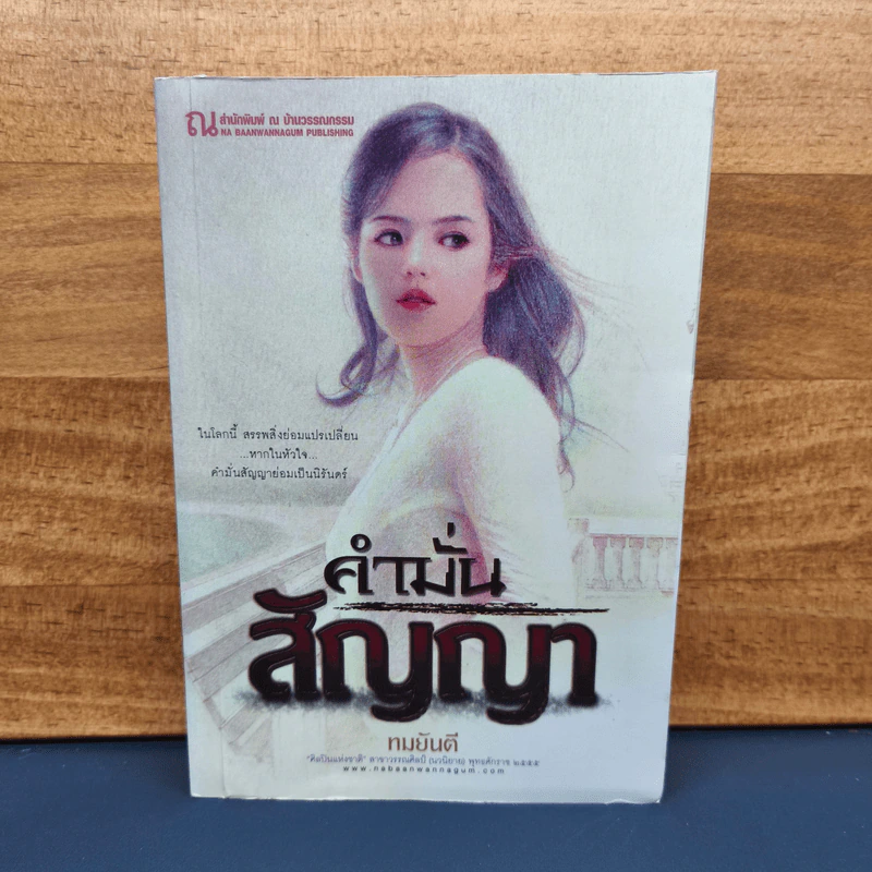 คำมั่นสัญญา - ทมยันตี รูปที่ 1