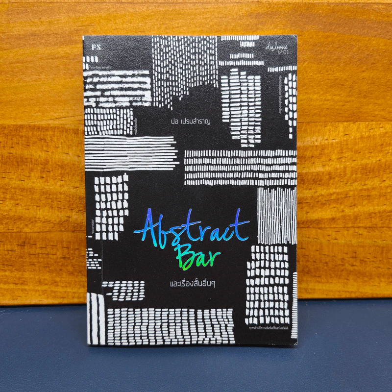 ✔️Abstract Bar และเรื่องสั้นอื่นๆ - ปอ เปรมสำราญ รูปที่ 1
