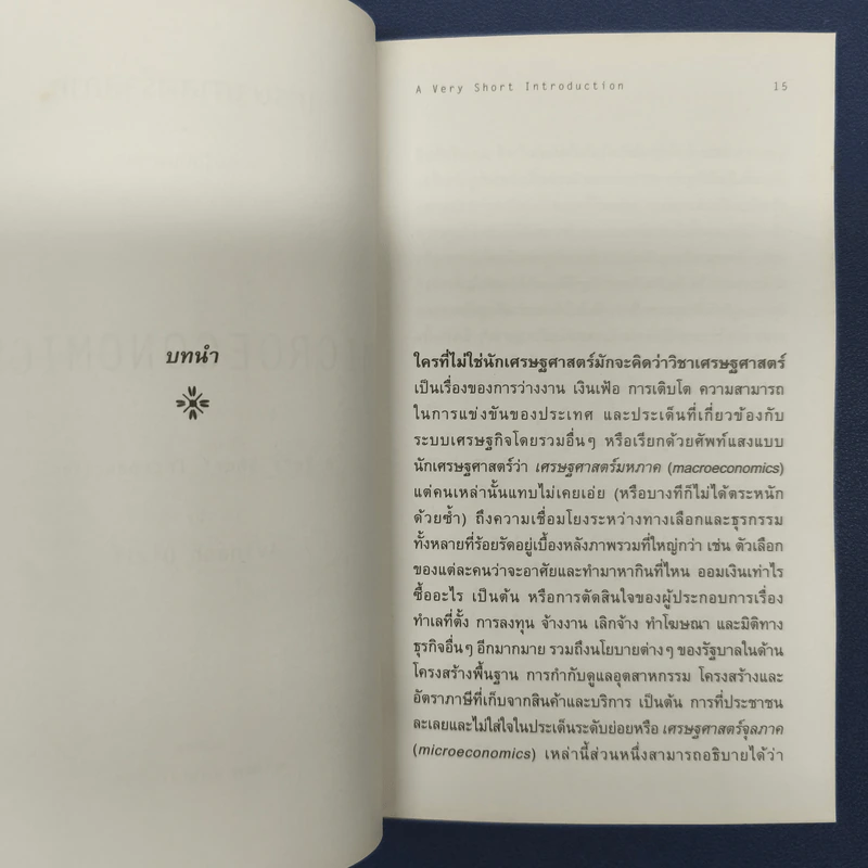 เศรษฐศาสตร์จุลภาค ความรู้ฉบับพกพา - Avinash Dixit รูปที่ 8