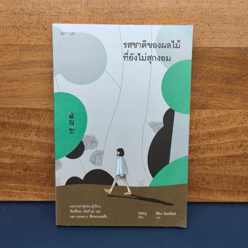 รสชาติของผลไม้ที่ยังไม่สุกงอม - โชนัมจู รูปที่ 1