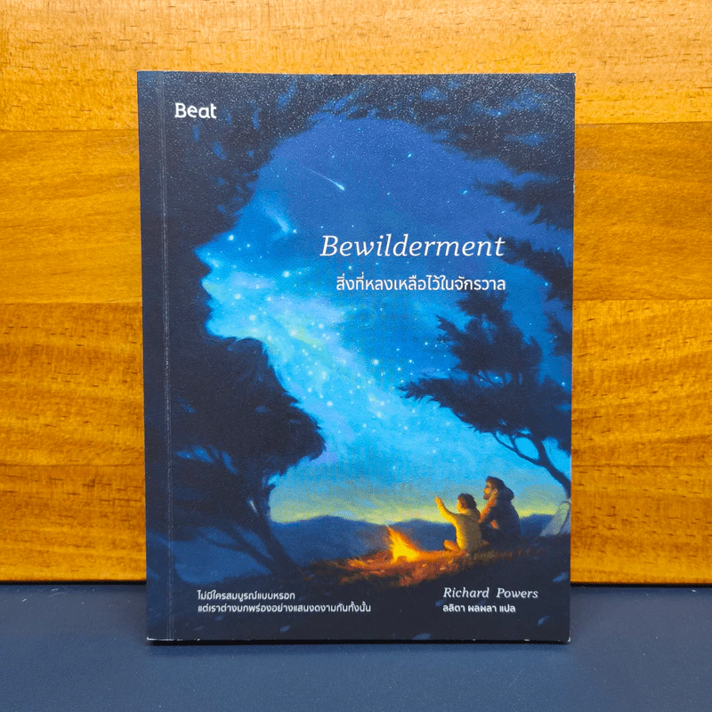 สิ่งที่หลงเหลือไว้ในจักรวาล - ริชาร์ด พาวเวอร์ส (Richard Powers) รูปที่ 1