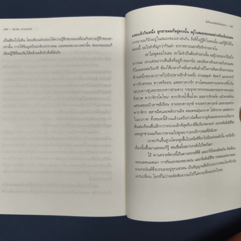 สิ่งที่หลงเหลือไว้ในจักรวาล - ริชาร์ด พาวเวอร์ส (Richard Powers) รูปที่ 8