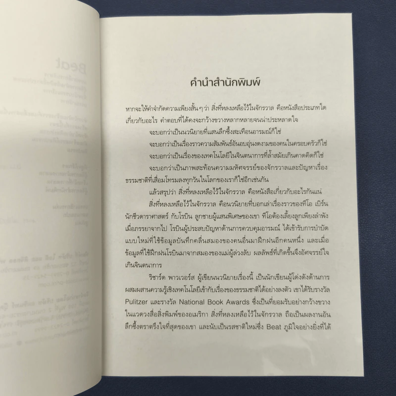 สิ่งที่หลงเหลือไว้ในจักรวาล - ริชาร์ด พาวเวอร์ส (Richard Powers) รูปที่ 6