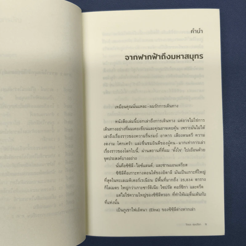 หินบนฟ้า ลาวาใต้สมุทร : ผจญภัยสำรวจความลับใต้พิภพ - โตมร ศุขปรีชา รูปที่ 8