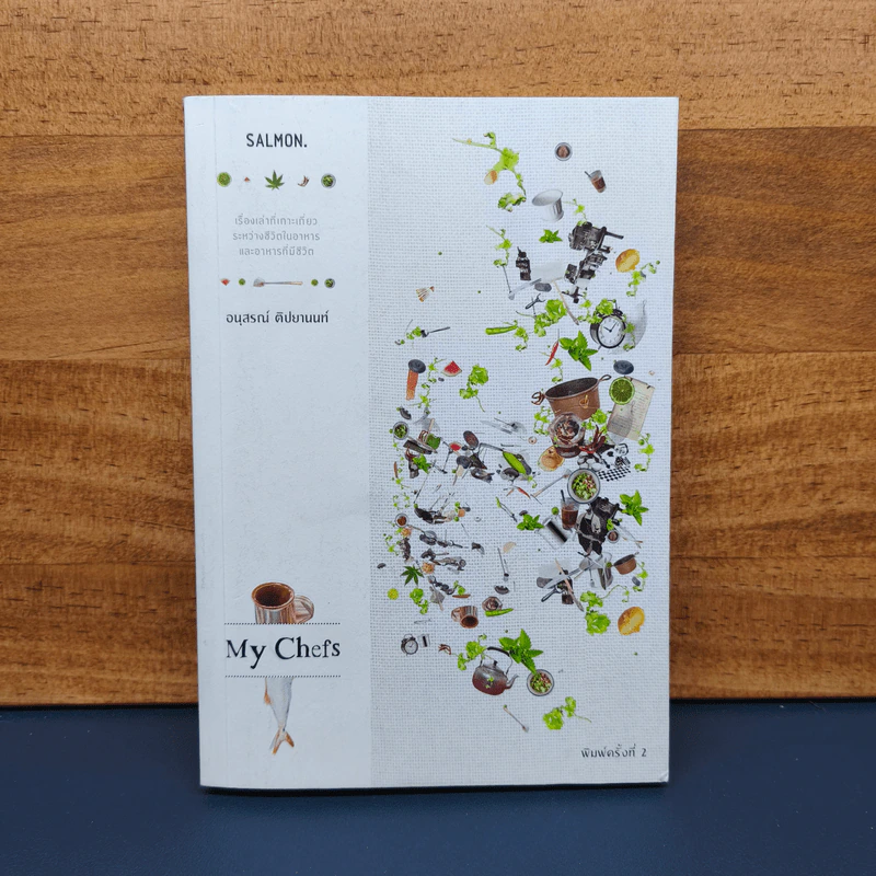 My Chefs - อนุสรณ์ ติปยานนท์ รูปที่ 1
