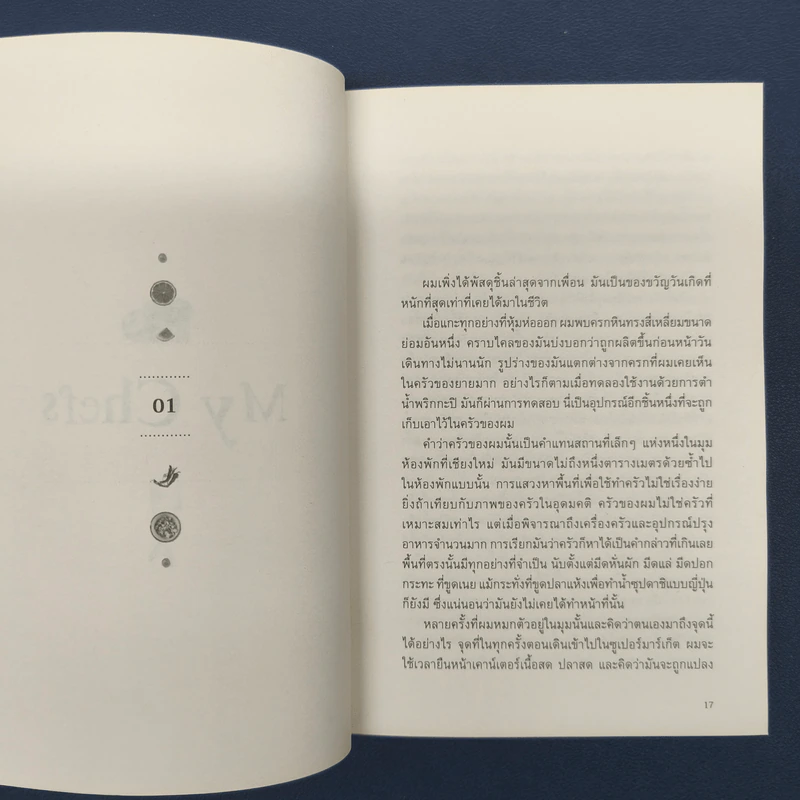 My Chefs - อนุสรณ์ ติปยานนท์ รูปที่ 8