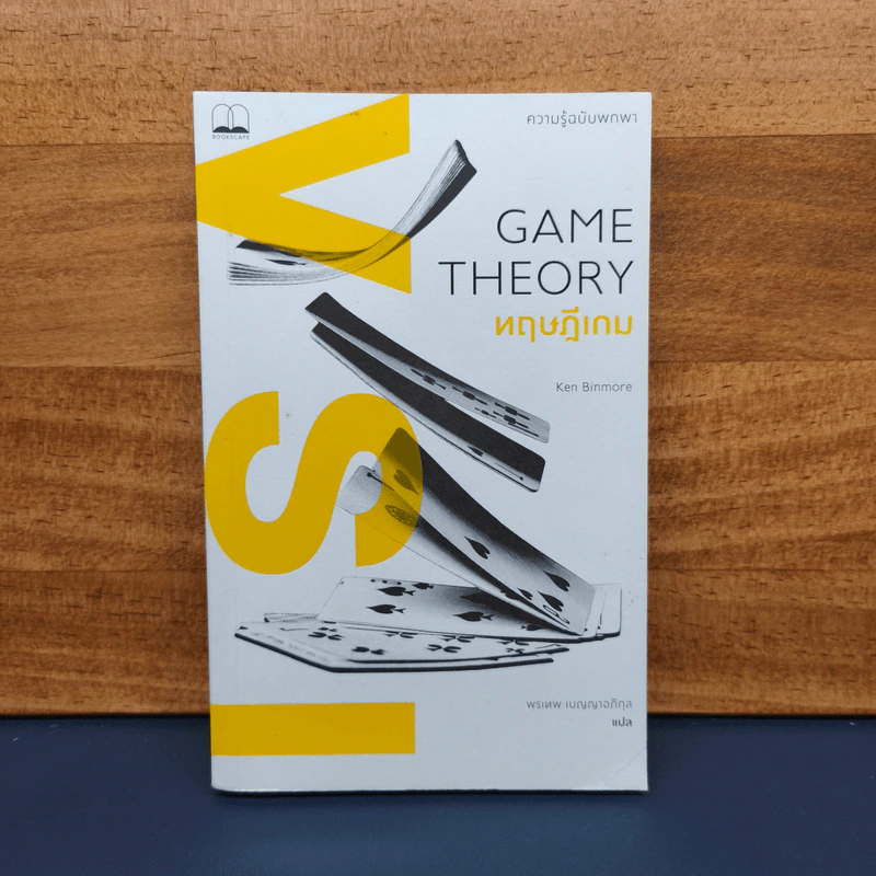 GAME THEORY ทฤษฎีเกม - พรเทพ รูปที่ 1