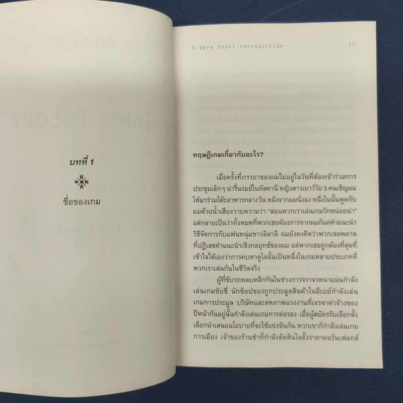 GAME THEORY ทฤษฎีเกม - พรเทพ รูปที่ 8