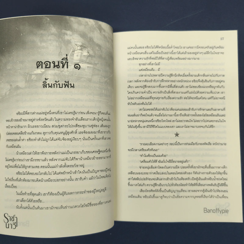 ราชานาวี - Banoffypie รูปที่ 8