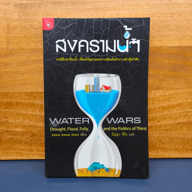 สงครามน้ำ Water Wars - Diane Raines Ward (ไดแอน เรนส์ วอร์ด) รูปที่ 1