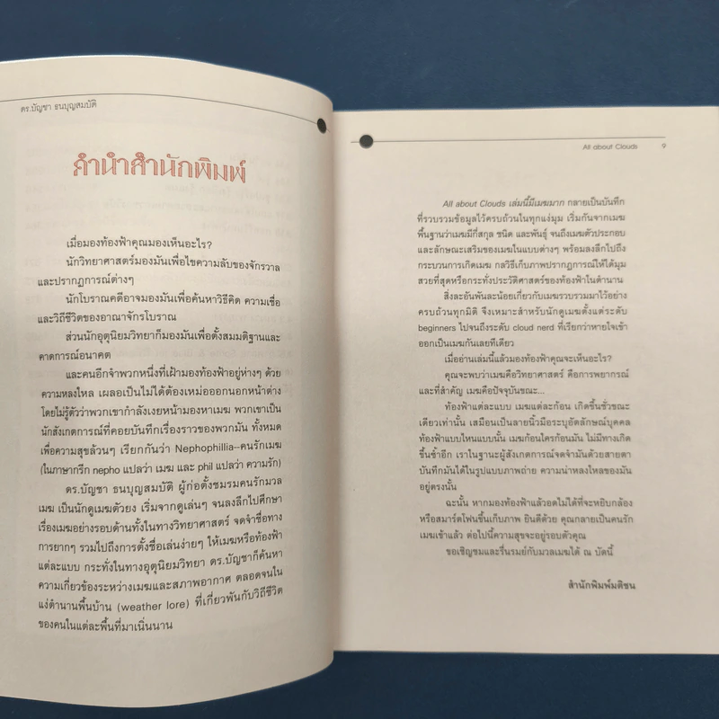 เล่มนี้มีเมฆมาก All About Clouds - ดร.บัญชา ธนบุญสมบัติ รูปที่ 7