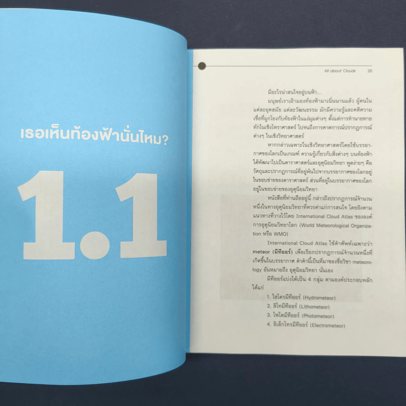 เล่มนี้มีเมฆมาก All About Clouds - ดร.บัญชา ธนบุญสมบัติ รูปที่ 8