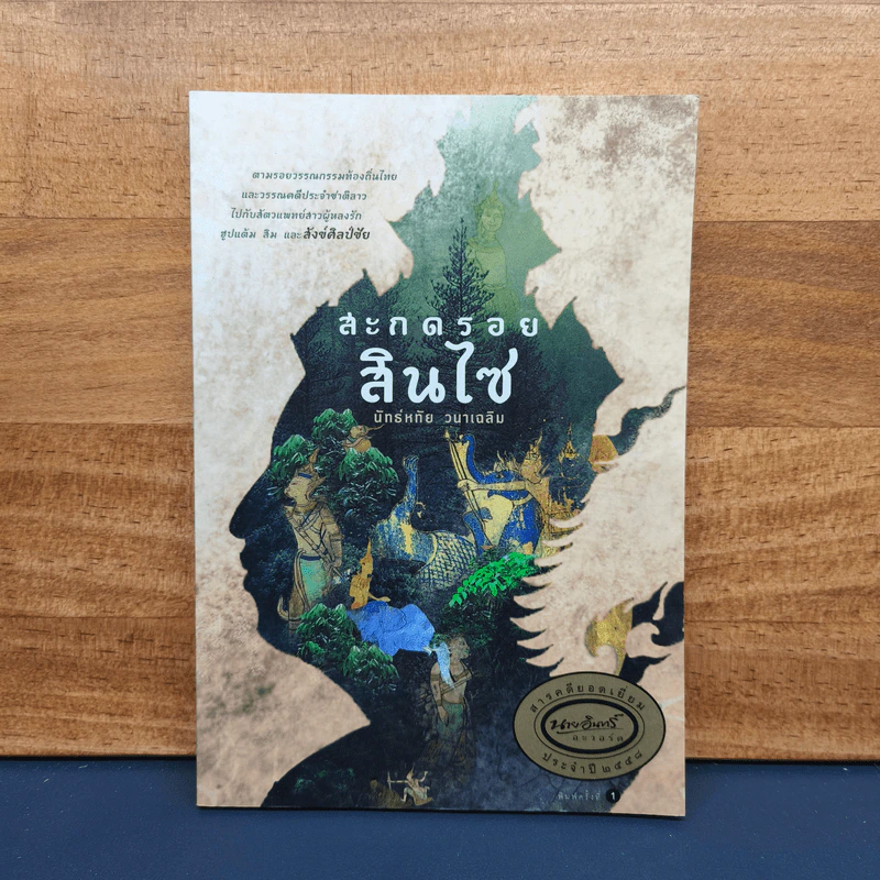 สะกดรอยสินไซ - สัตวแพทย์หญิงนัทธ์หทัย วนาเฉลิม รูปที่ 1