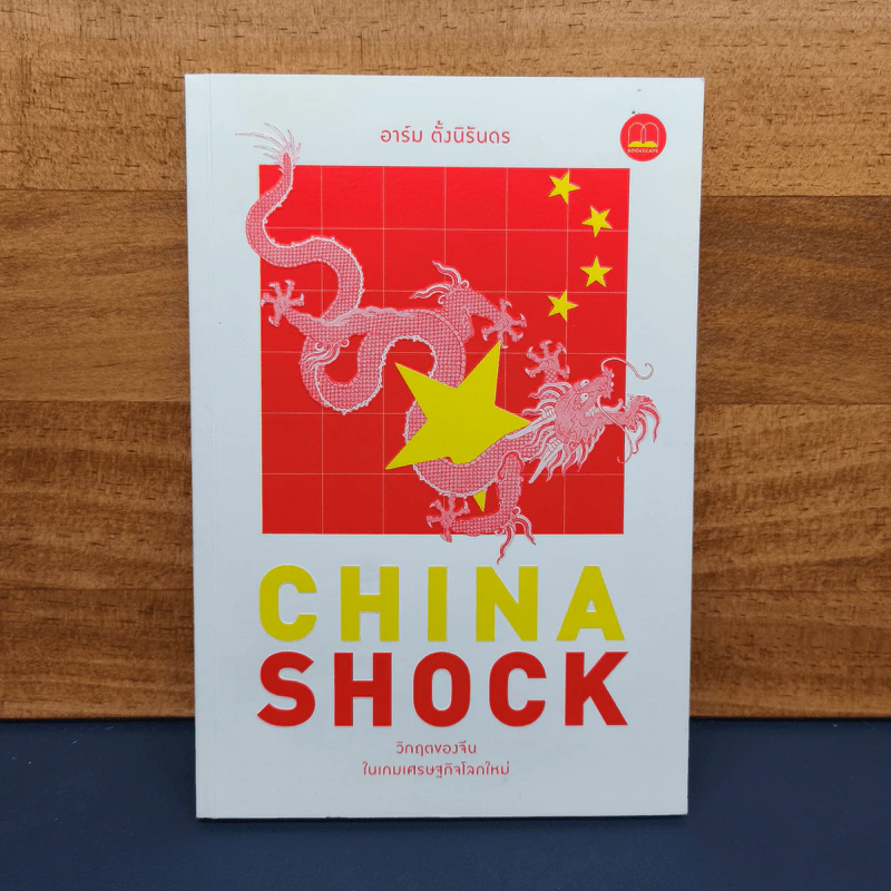 China Shock วิกฤตของจีนในเกมเศรษฐกิจโลกใหม่ - อาร์ม ตั้งนิรันดร รูปที่ 1
