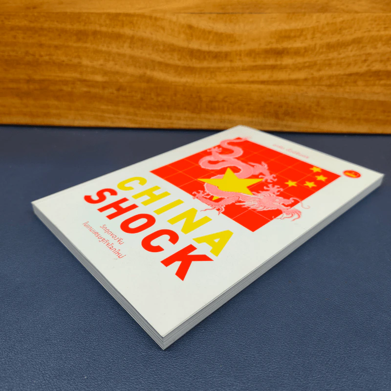 China Shock วิกฤตของจีนในเกมเศรษฐกิจโลกใหม่ - อาร์ม ตั้งนิรันดร รูปที่ 3