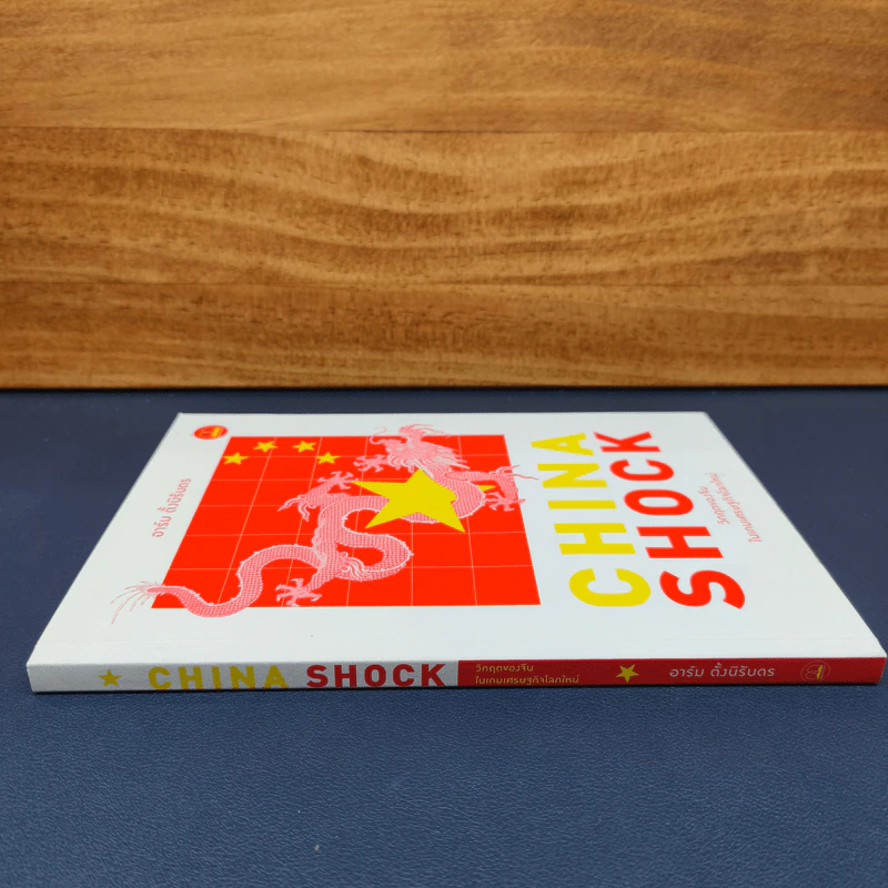 China Shock วิกฤตของจีนในเกมเศรษฐกิจโลกใหม่ - อาร์ม ตั้งนิรันดร รูปที่ 2