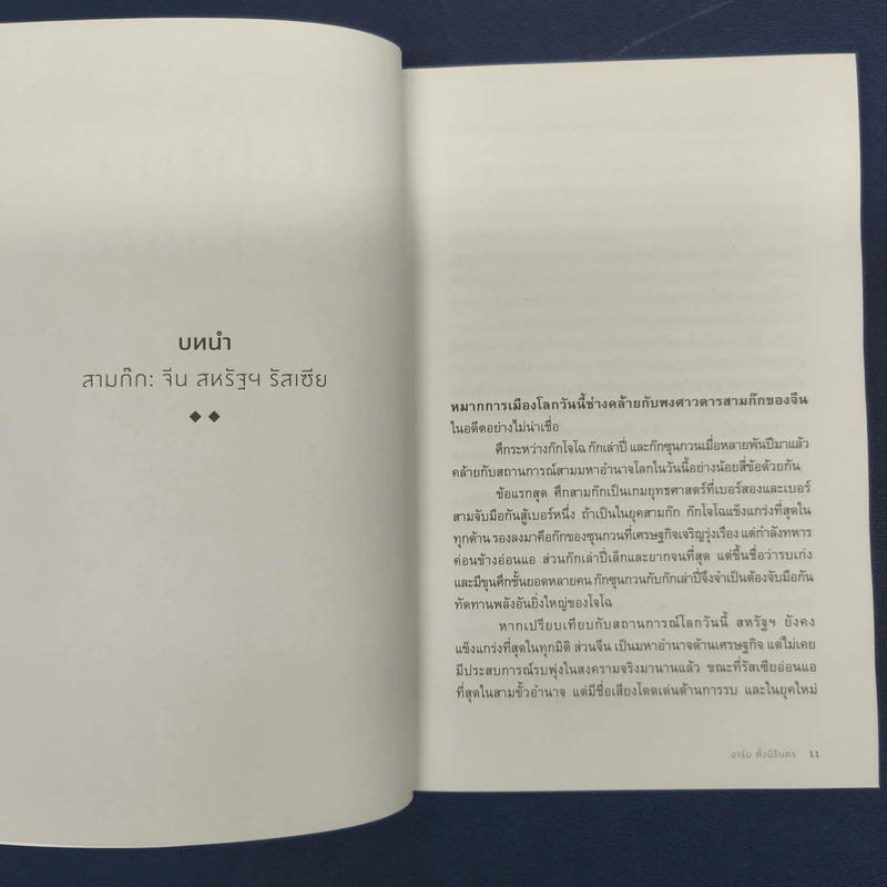 China Endgame: อ่านเกมสามก๊ก จีน สหรัฐ รัสเซีย - อาร์ม ตั้งนิรันดร รูปที่ 9