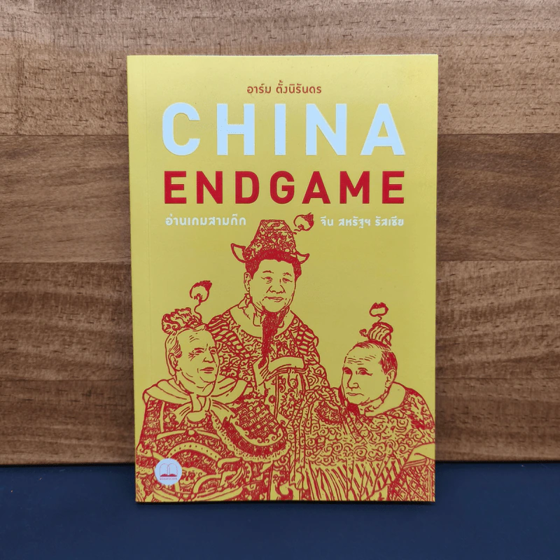 China Endgame: อ่านเกมสามก๊ก จีน สหรัฐ รัสเซีย - อาร์ม ตั้งนิรันดร รูปที่ 1