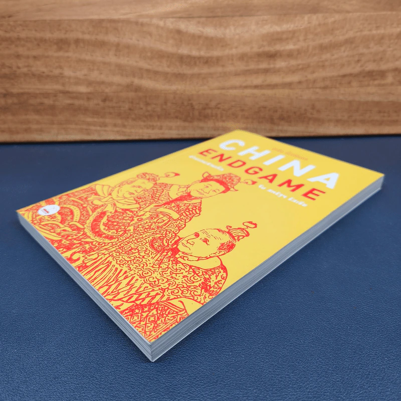 China Endgame: อ่านเกมสามก๊ก จีน สหรัฐ รัสเซีย - อาร์ม ตั้งนิรันดร รูปที่ 3