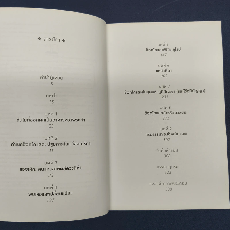 ✔️ประวัติศาสตร์ช็อกโกแลต ฉบับเข้มข้น - Sophie D. Coe & Michael D. Coe รูปที่ 6