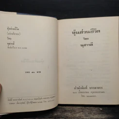 หุ้นส่วนชีวิต (ปกแข็ง) - นุชาวดี รูปที่ 6