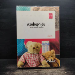 ดวงใจเจ้าเอ๋ย - ดวงตะวัน