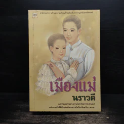 เมืองแม่ - นราวดี รูปที่ 1