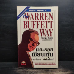 แกะรอยเซียนหุ้น The Warren Buffett Way รูปที่ 1