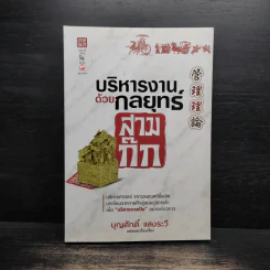 บริหารงานด้วยกลยุทธ์สามก๊ก - บุญศักดิ์ แสงระวี รูปที่ 1