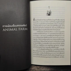ANIMAL FARM แอนิมอล ฟาร์ม - George Orwell (จอร์จ ออร์เวลล์) รูปที่ 7