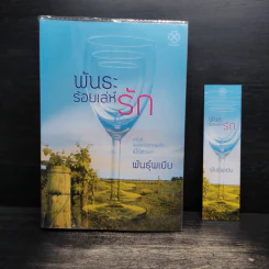 พันธะร้อยเล่ห์รัก - พันธุ์พเยีย รูปที่ 1