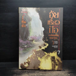 อุ้ยเซี่ยวป้อ เหยียบยอดยุทธจักร เล่ม 7 - กิมย้ง รูปที่ 1