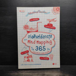 เก่งศัพท์อังกฤษด้วย Mind Mapping ใน 365 วัน