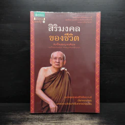 สิริมงคลของชีวิต - สมเด็จพระญาณสังวรฯ