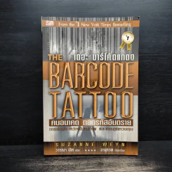 คนอนาคต ถอดรหัสอันตราย The Barcode Tattoo - Suzanne Weyn รูปที่ 1