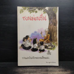 ชวนม่วนชื่น  ธรรมะบันเทิงหลายเรื่องเล่า - พระอาจารย์พรหม