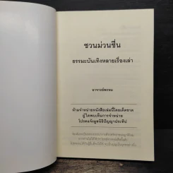 ชวนม่วนชื่น  ธรรมะบันเทิงหลายเรื่องเล่า - พระอาจารย์พรหม รูปที่ 6