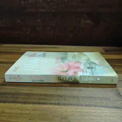 พรหมรักประกาศิต : Magic Box Magic Love - รมย์นลิน รูปที่ 3