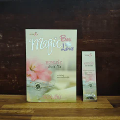 พรหมรักประกาศิต : Magic Box Magic Love - รมย์นลิน