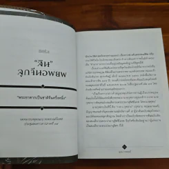 2310 กรุงธนบุรีผงาด - สุเจน กรรพฤทธิ์ รูปที่ 7