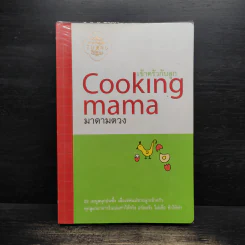 Cooking mama เข้าครัวกับลูก - มาดามตวง
