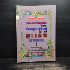อุจจาระส่องสุขภาพ บำบัด ท้องผูก ภูมิแพ้ แก้มะเร็ง - นพ.บรรจบ ชุณหสวัสดิกุล รูปที่ 1