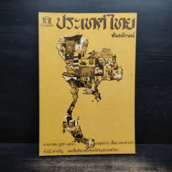 ประเทศไทย - พันธลักษณ์ รูปที่ 1