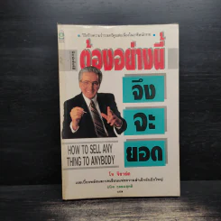 ต้องอย่างนี้จึงจะยอด - โจ จีราร์ด, ธนิต ธรรมสุคติ